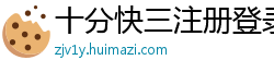 十分快三注册登录客户端邀请码_幸运PK十正规流程大全邀请码_十分六合彩内部总代理中心邀请码_10分3D购彩总代理app邀请码_幸运五分PK十购彩总代理app邀请码